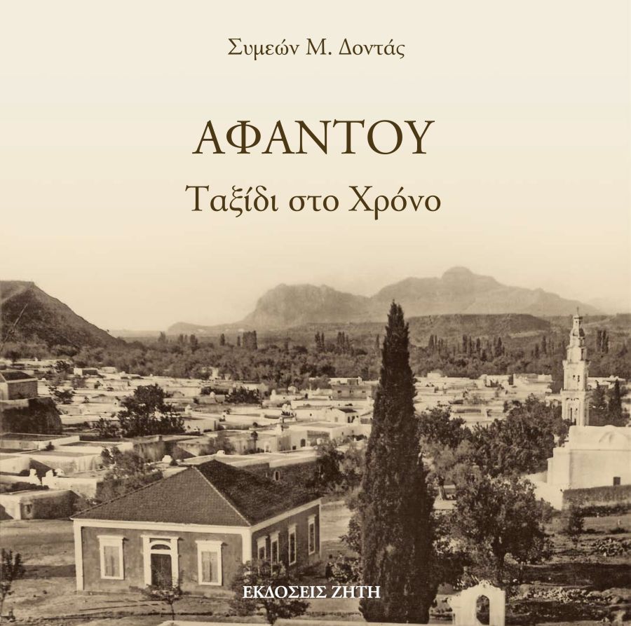 ΑΦΑΝΤΟΥ Ταξίδι στο Χρόνο