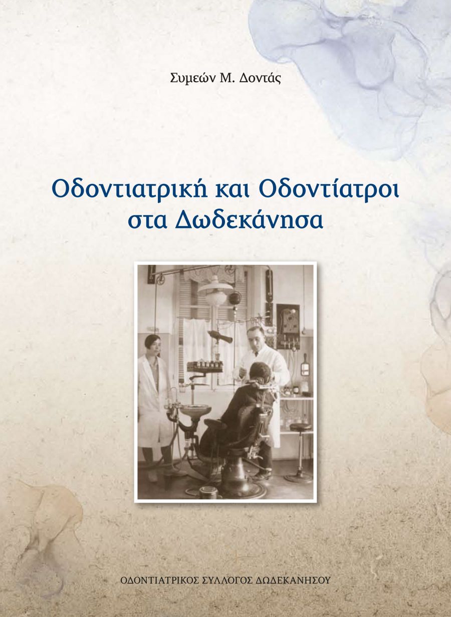 ΟΔΟΝΤΙΑΤΡΙΚΗ ΚΑΙ ΟΔΟΝΤΙΑΤΡΟΙ στα Δωδεκάνησα