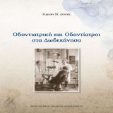 ΟΔΟΝΤΙΑΤΡΙΚΗ ΚΑΙ ΟΔΟΝΤΙΑΤΡΟΙ στα Δωδεκάνησα
