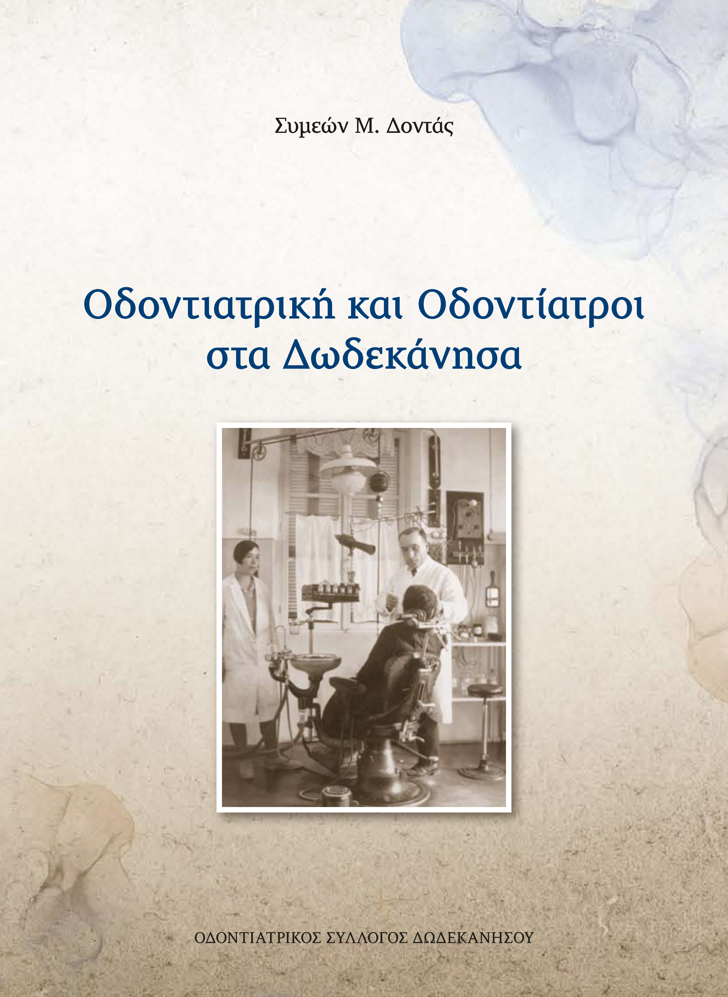 ΟΔΟΝΤΙΑΤΡΙΚΗ ΚΑΙ ΟΔΟΝΤΙΑΤΡΟΙ ΣΤΑ ΔΩΔΕΚΑΝΗΣΑ