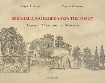 ΕΚΚΛΗΣΙΕΣ ΚΑΙ ΕΞΩΚΚΛΗΣΙΑ ΤΗΣ ΡΟΔΟΥ